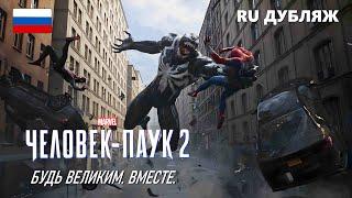 Человек-Паук 2 - Будь великим. Вместе. Трейлер | Дубляж Davydenko Art | PS5