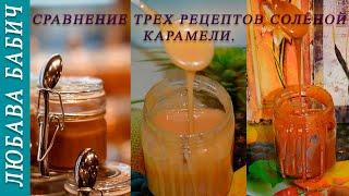 Сравнение трех рецептов солёной карамели  Comparison of three salted caramel recipes