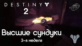 Секретные Высшие сундуки (3-я неделя) • Город Грёз • Destiny 2