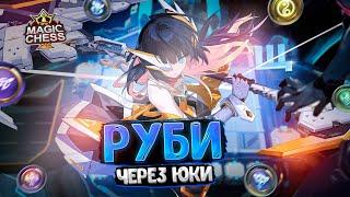 РУБИ В ТРИ  ЗВЕЗДЫ ЧЕРЕЗ ЮКИ С ТРЕТЬИМ НАВЫКОМ!!! Магические Шахматы Mobile Legends