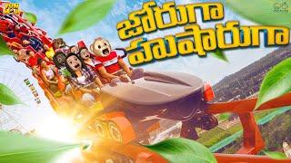 జోరుగా హుషారుగా | Roller Coaster | Amusement Park | MCA | Middle Class Abbayi | Funmoji | Infinitum