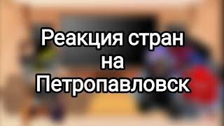 Реакция стран из прошлого на Петропавловск