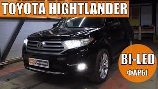 Светодиодные фары biled на Toyota Highlander U40 рестайлинг
