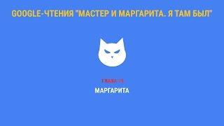 Google-чтения "Мастер и Маргарита. Я там был" - Глава 19. #ятамбылММ #google