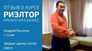 Отзыв о курсе «Риэлтор Профессия и бизнес»  Киселев Андрей г.Сочи