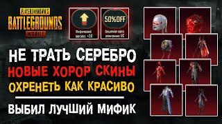 ХЭЛЛОУИН PUBG MOBILE! ОТКРЫТИЕ КЕЙСОВ ПУБГ МОБАЙЛ! ОТКРЫВАЮ НОВЫЙ КЕЙС ПУБГ МОБАЙЛ! ПАБГ МОБАЙЛ!