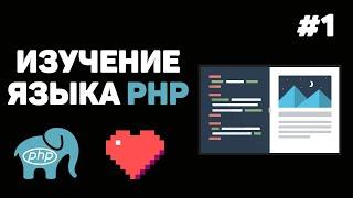 Уроки PHP для начинающих / #1 – Введение в язык PHP. Что такое PHP и как с ним работать?