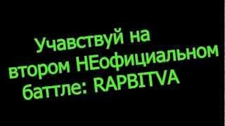 Видео приглашение на 2 НЕофициальный рэп баттл - RAPBITVA