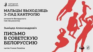 «Письмо в Советскую Белоруссию» Зьміцер Александровіч