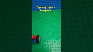 #shots #shot #lemens #lego #legomens # Россия vs Америка##