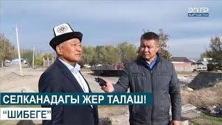 СЕЛКАНАДАГЫ ЖЕР ТАЛАШ!//ШИБЕГЕ