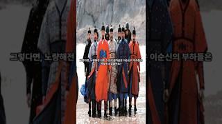 노량해전 이후 조선 수군과 이순신의 부하들은 어떻게 됐을까?  #상식 #역사 #history #지식 #한국사 #조선 #이순신 #노량해전 #임진왜란