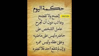حكم واقوال عن الحياة #حكم #حكمة_اعجبتني #حكمة_اليوم #حكمة_رائعة #اقوال_الجوكر #shortvideo