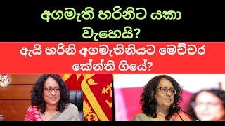 අගමැති හරිනිට යකා වැහෙයි? #sinhala #nppsrilanka #anurakumaradissanayake #harini_amarasuriya