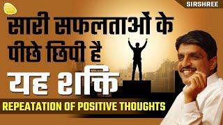 सारी सफलताओंके पीछे छिपी हैयह शक्ति REPEATATION OF POSITIVE THOUGHTS #success #possitivethoughts