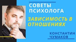 Зависимость в отношениях