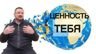 «Кто создает ценность Тебя? ‍‍‍» Андрей Колесниченко