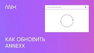 Как обновить ANNEXX (расширение для Тильды)