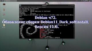 Debian ч72. Обновление сборки Debian11 Dark softinstall. Версия 11.6.