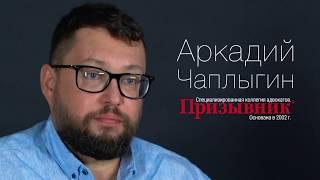 Председатель коллегии адвокатов "Призывник" Аркадий Чаплыгин. Видео-визитка