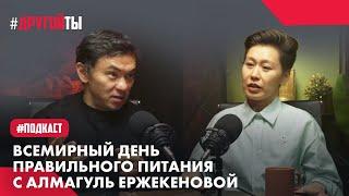 Всемирный день правильного питания с Алмагуль Ержекеновой