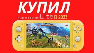 КУПИЛ NINTENDO SWITCH LITE В 2023 ГОДУ!