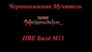 Neverwinter Online Гайд М13 Чернокнижник Мучитель