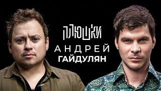Андрей Гайдулян   Про Сашутаню, Амкал и 2Drots   Опять не Гальцев   Плюшки 720p, h264, youtube