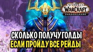 [ФИНАЛ] СКОЛЬКО ГОЛДЫ ПОЛУЧУ, ЕСЛИ ПРОЙДУ ВСЕ РЕЙДЫ В WOW: SHADOWLANDS