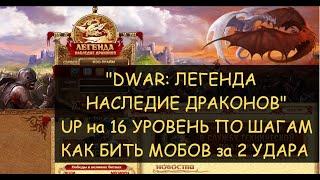  Dwar/Двар: UP на 16 уровень. 200+ мобов в час - реальность или фейк? Как пинать мобов за 2 удара