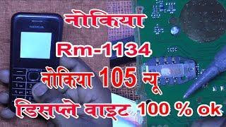 RM-1134 White Display Solution 100% ok - Microsoft Nokia105 न्यू वाइट LCD समस्या कैसे सही करते हैं