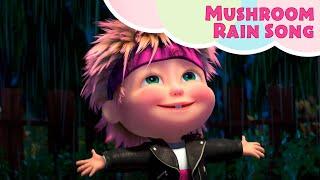  NEW SONG TaDaBoom English  Mushroom Rain Song ️  Masha and the Bear songs  Songs for kids