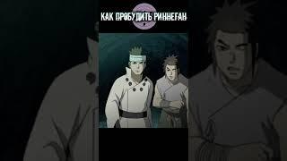 Как пробудить риннеган #shorts #youtubeshorts #naruto