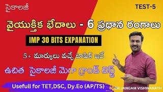 వైయుక్తిక బేధాలు - 6  ప్రదాన రంగాలు  #tgdsc #tet2025 #apdsc #tetpsychology #vidyadrukpadalu #pie