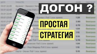  ЛУЧШАЯ СТРАТЕГИЯ на ДОГОН - Ставки на Футбол