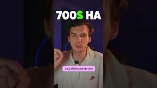 Как заработать 700$ на AI-reels? Смотри в этом shorts #заработок #нейросеть