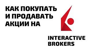 Как покупать и продавать акции на Interactive Brokers? Показываю на практике.