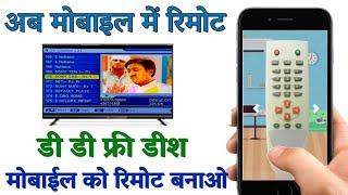 dd free dish ka remote mobile ko kaise banaye | DD FREE DISH remote in Mobile | Mobile remote App