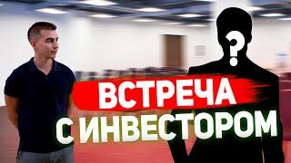 Встреча с инвестором. Как заинтересовать, общаться с инвестором, презентовать проект инвестору. №9