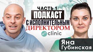 Подкаст с исполнительным директором PM clinic! Часть 1