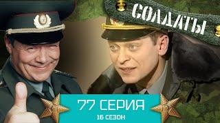 Сериал СОЛДАТЫ. 16 Сезон. Серия 77