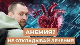 5 причин, почему нельзя откладывать лечение анемии. Нужно ли лечить анемию?