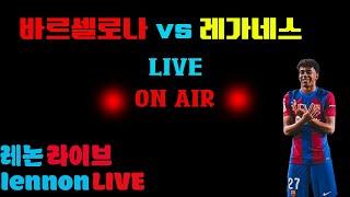 [LIVE] 입중계 라리가 바르셀로나 vs 레가네스 꾸레논 라이브