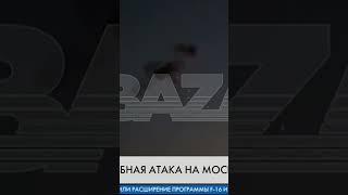  В России заявили об ОДНОЙ из КРУПНЕЙШИХ атак на МОСКВУ