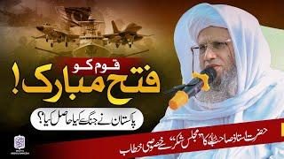 Qaum ko fatah mubarak | Mufti Abdul Raheem