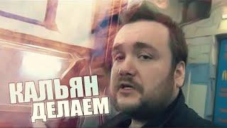 Влад Савельев - Как сделать кальян