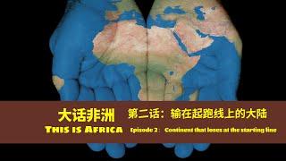 太惨了，在起跑线上就输了的非洲真的穷(大话非洲第二话) Why is Africa so poor?