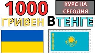 1000 Гривен в Тенге / Обмен денег в интернет обменнике Bestchange / Приват24 на каспи банк / kaspi/