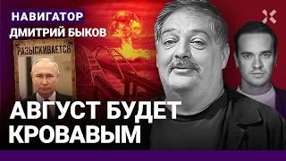 БЫКОВ: Чего боится Путин. Украина провоцирует ядерный удар. Все решится в этом августе