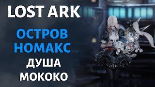 LOST ARK | Остров Номакс | Душа и Мококо